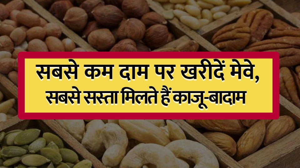 भारत का वो शहर जहाँ सबसे सस्ते मिलते हैं काजू-बादाम, मेवे : Cheapest Dry Fruits Market in India