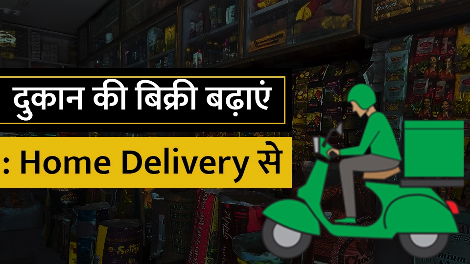 होम डिलीवरी की शुरुआत करके अपने दुकान की बिक्री में करें वृद्धि : Home Delivery Service by Kirana Store