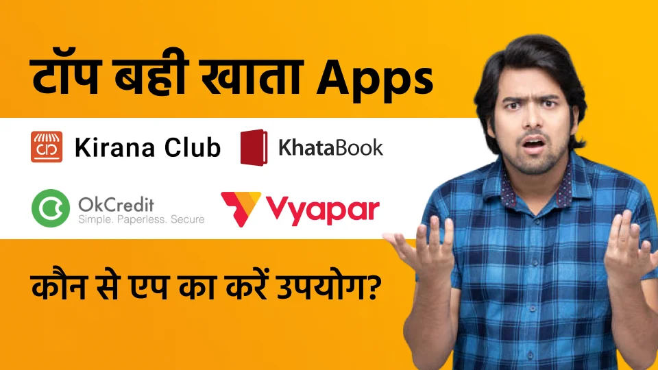 किराना दुकान के लिए टॉप बही खाता (Ledger) Apps - Kirana Club, Khatabook, OkCredit या Vyapar
